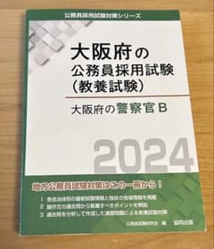 大阪府公務員試験 警察官B 2024のサムネイル