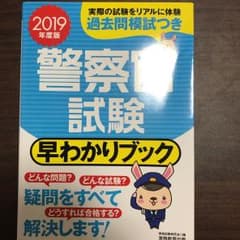 2019年度版 警察官試験 早わかりブックのサムネイル
