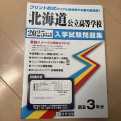 北海道公立高等学校 入学試験問題集 2025年春受験用のサムネイル