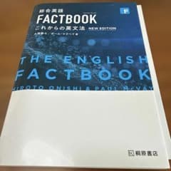 総合英語FACTBOOKこれからの英文法のサムネイル