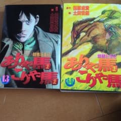 競馬狂走伝　ありゃ馬こりゃ馬　 13 巻14巻　２冊セットのサムネイル