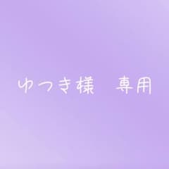 ゆつき様専用ページのサムネイル