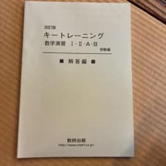 改訂版 キートレーニング数学演習 I・II・A・B 受験編 解答編のサムネイル