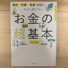 今さら聞けない お金の超基本 ビジュアル版のサムネイル