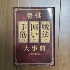 将棋 戦法と囲いと手筋の大事典 日本将棋連盟のサムネイル