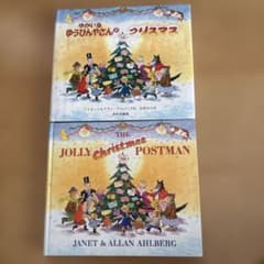ゆかいなゆうびんやさんのクリスマス 英語版 絵本 2冊セット - メルカリ
