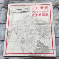 江口寿志 アニメーション背景原図集のサムネイル