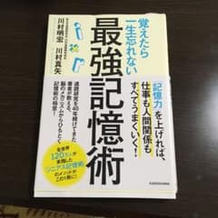 覚えたら一生忘れない最強記憶術のサムネイル
