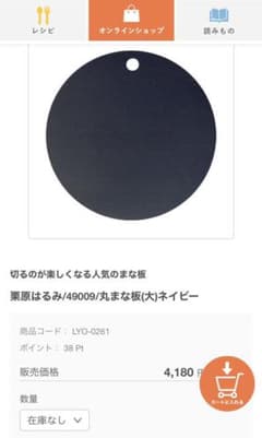 栗原はるみ　まな板　丸　ネイビーのサムネイル