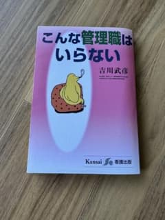 こんな管理職はいらない 吉川武彦 看護出版のサムネイル