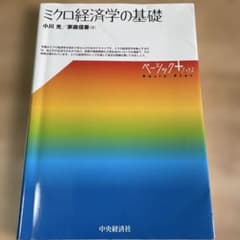 ミクロ経済学の基礎のサムネイル
