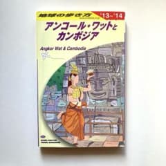 地球の歩き方 アンコール・ワットとカンボジア '13〜'14のサムネイル