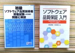 ２冊セット「ソフトウェア品質保証入門」「初級ソフトウェア品質技術者資格試験」のサムネイル
