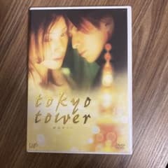 tokyo tower  DVDのサムネイル