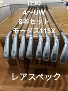 【専用】Ping i230アイアン 8本 4〜UW モーダス115X　DG120 専用】Ping i230アイアン 8本 4〜UW モーダス115X DG120 - メルカリ
