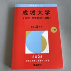 成城大学 S方式〈全学部統一選抜〉 赤本 2026年版のサムネイル