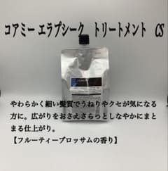 コアミー　エラプシーク　トリートメント　 CSのサムネイル