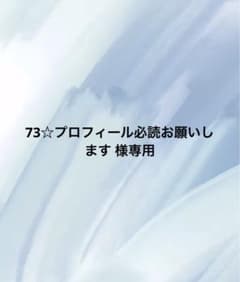 73☆プロフィール必読お願いします 様専用 - メルカリ