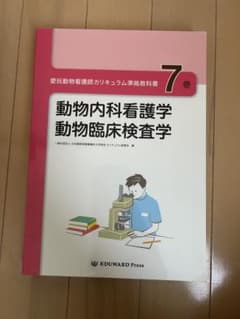 愛玩動物看護師カリキュラム準拠教科書　1.2.3.4.5.6.7巻　7巻セット 愛玩動物看護師カリキュラム準拠教科書5巻 公衆衛生学/動物看護関連