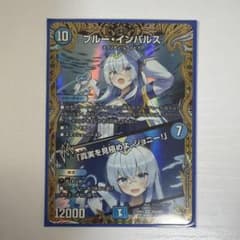 デュエルマスターズ ブルー・インパルスのサムネイル
