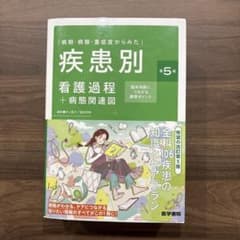 病期・病態・重症度からみた 疾患別看護過程+病態関連図 第5版 医学