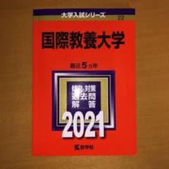 国際教養大学 2021年版 No.22のサムネイル
