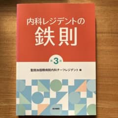 内科レジデントの鉄則 〔書き込みなし〕のサムネイル