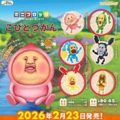 ミニブロック こびとづかん ※各１種類の価格ですのサムネイル