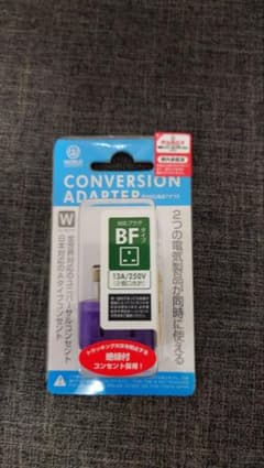 変換アダプター 13A/250V BFタイプのサムネイル