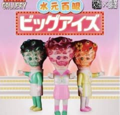 暗黒エンターテイメント 水元 百眼 ビッグアイズ 未開封 グリーン