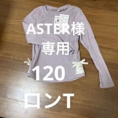 新品☆女の子120 ASTER様のサムネイル
