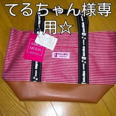 てるちゃん様々専用☆トートバッグ　MODA ITALYのサムネイル