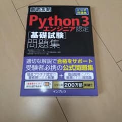 徹底攻略Python 3 エンジニア認定[基礎試験]問題集のサムネイル