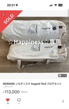 ☆Happiness☆様専用　ノルディスク Asgard 19.6 フロアセットのサムネイル