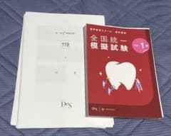119回歯科医師国家試験 DES 全国統一模擬試験第1回 模試 裁断済み