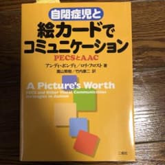 自閉症児と絵カードでコミュニケーション : PECSとAACのサムネイル