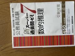 公務員試験 新スーパー過去問ゼミ 7のサムネイル
