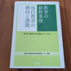 教育の最新事情 現代教育の動向と課題のサムネイル
