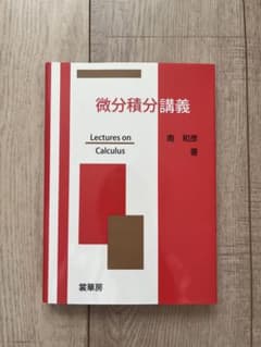 教科書　数学　微分積分講義のサムネイル