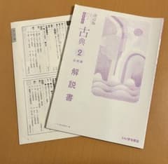 改訂版 よむナビ 古典 2 必修編 解答集 解説書 - メルカリ