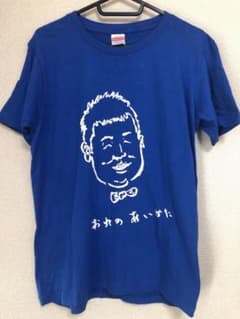 和牛　おれのあいかたTシャツのサムネイル