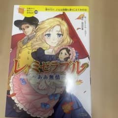 レミゼラブル (絵本・児童書)のサムネイル
