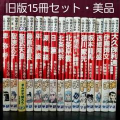 ★旧版 学研まんが人物日本史★15冊セット　学研　絶版本 m85546769529_1.jpg?1690976438