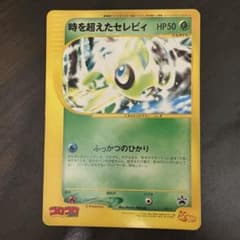 ポケモン 時を超えたセレビィ スペシャルジャンボカード コロコロ