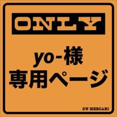 yo-様専用のサムネイル
