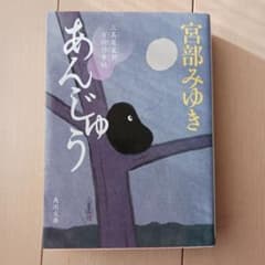 文庫本　あんじゅう 宮部みゆきのサムネイル
