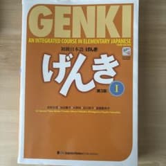初級日本語「げんき」 : an integrated course in el…のサムネイル