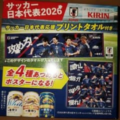 キリンビール　ノベルティー　サッカー日本代表応援タオルのサムネイル
