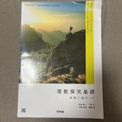 啓林館 理数探究基礎 未来に向かって 教科書のサムネイル