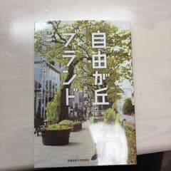 自由が丘ブランド 自由が丘商店街の挑戦史のサムネイル